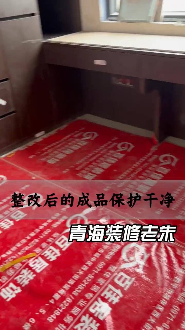 西宁装修整改后成品保护干净展示封面图