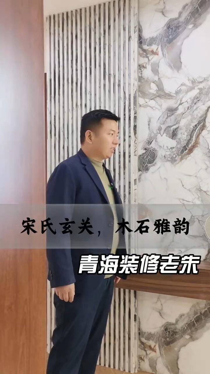 青海百佳居装饰：宋氏玄关木石雅韵案例封面图