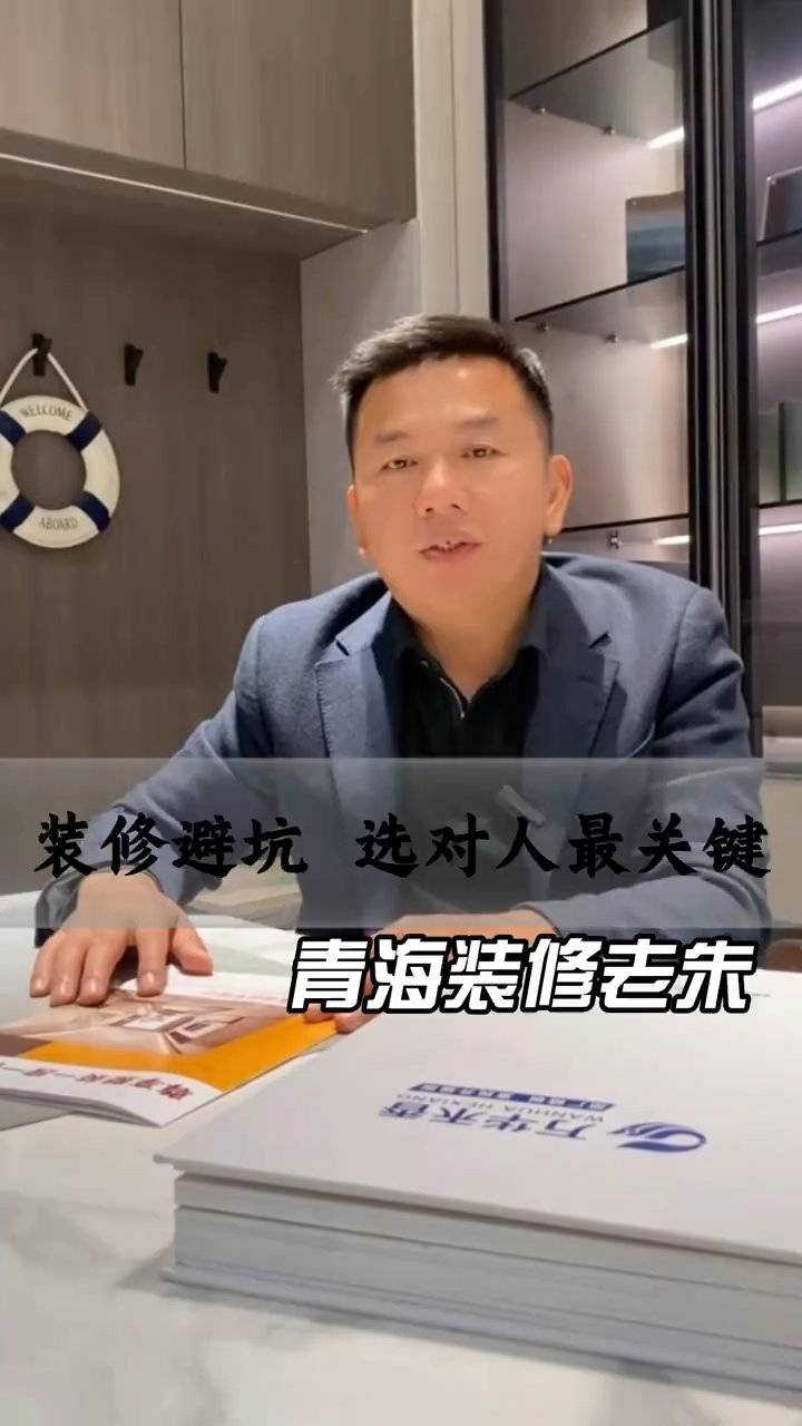 装修避坑选对人：西宁百佳居装饰指南