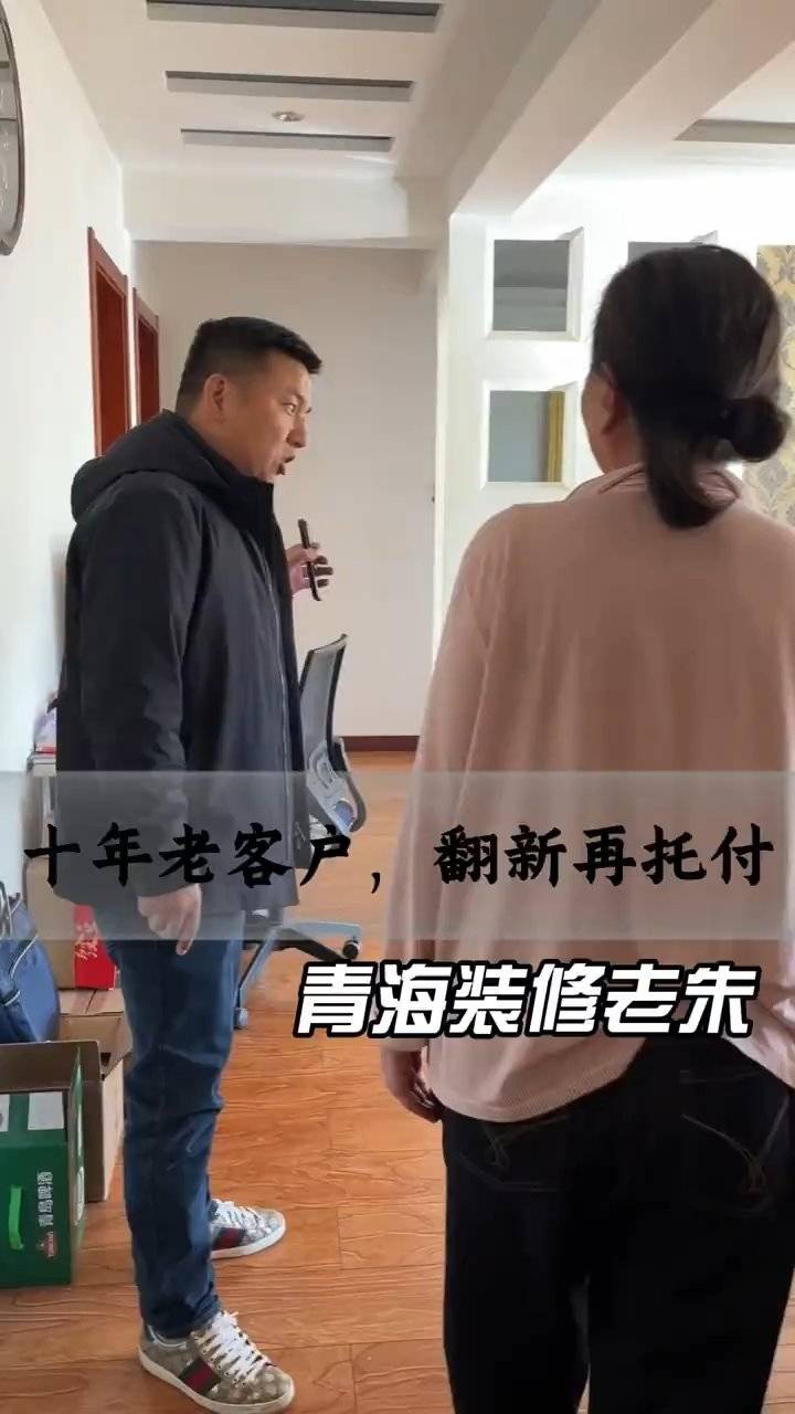 青海百佳居装饰：十年老客户翻新再托付