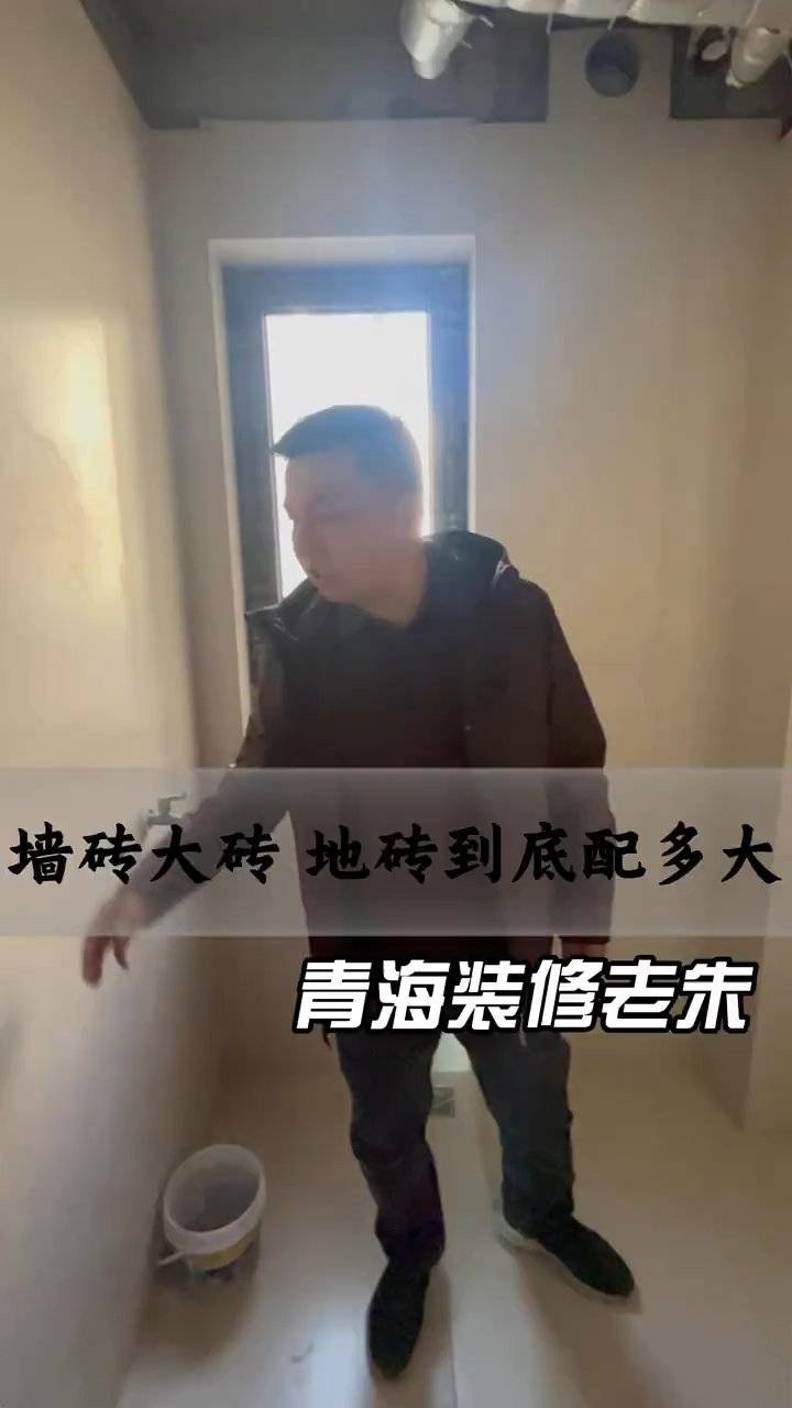 大砖铺贴：墙砖地砖尺寸搭配指南