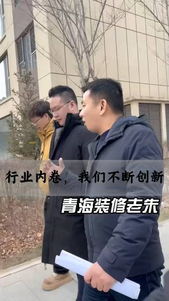 青海百佳居装饰：创新装修破局行业内卷