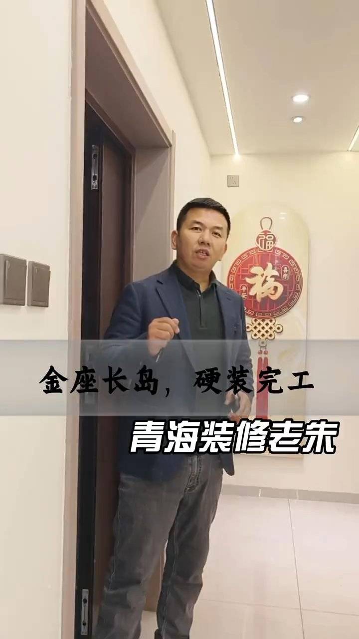 金座长岛硬装完工实景 | 青海百佳居装饰