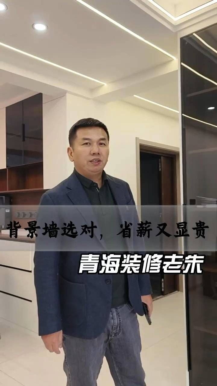 青海百佳居装饰：背景墙选对省薪又显贵