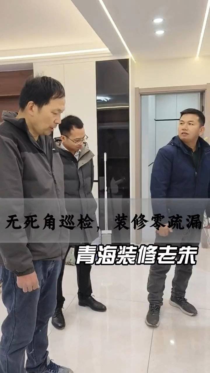青海百佳居装饰：无死角装修巡检 零疏漏保障