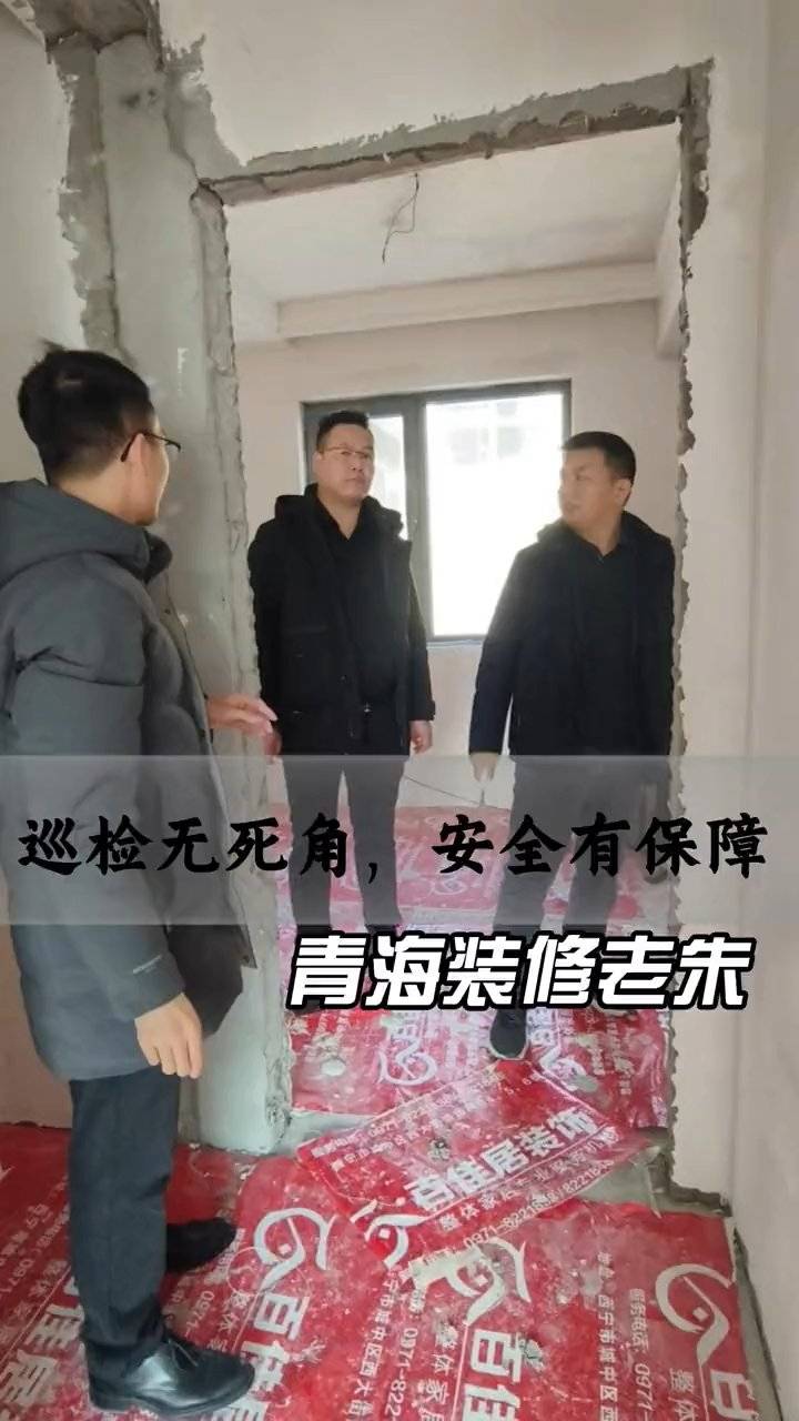 青海百佳居装饰施工巡检：安全无死角保障