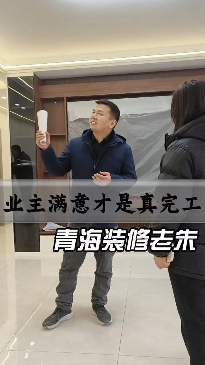 青海百佳居装饰：业主满意才是真完工