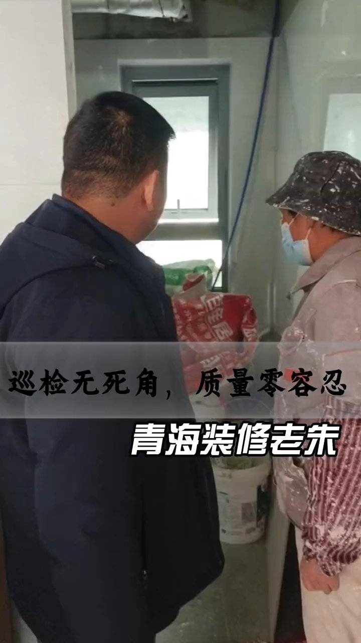 青海百佳居装饰工地巡检：无死角把控质量零容忍