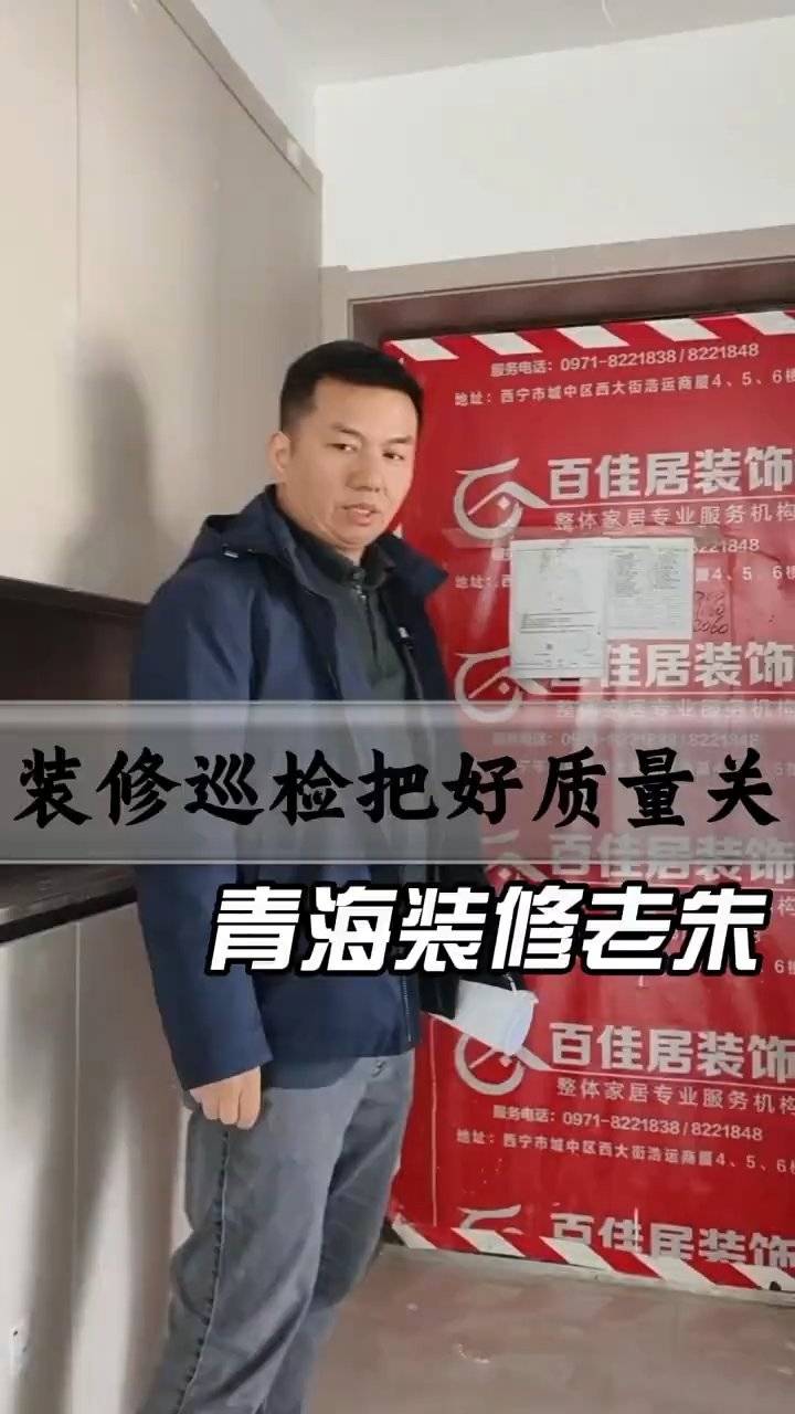 青海百佳居装饰装修巡检：严控质量关