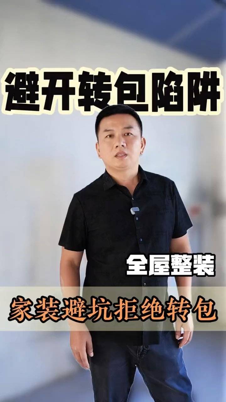 新房装修如何有效避开转包陷阱